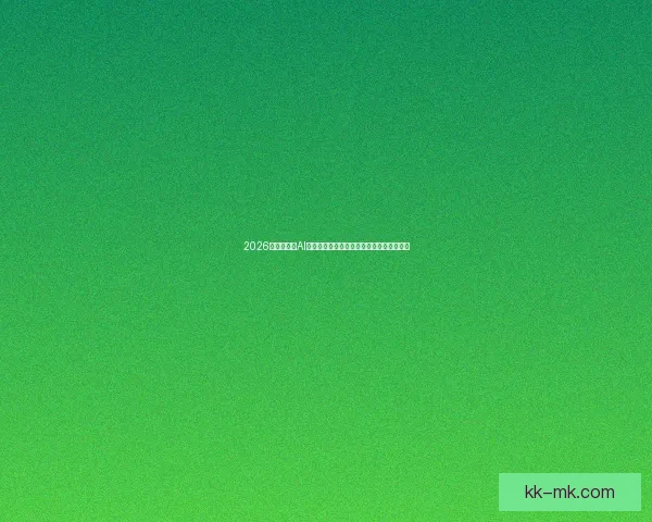 2026世界杯引入AI球迷画像分析系统提升赛事互动与观众体验 2026世界杯引入AI球迷画像分析系统提升赛事互动与观众体验