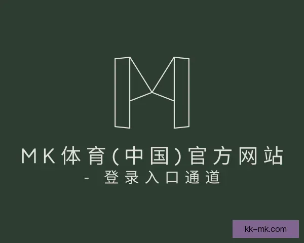 介绍mk体育